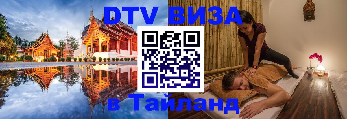 DTV виза Тайланд Первоуральск 
