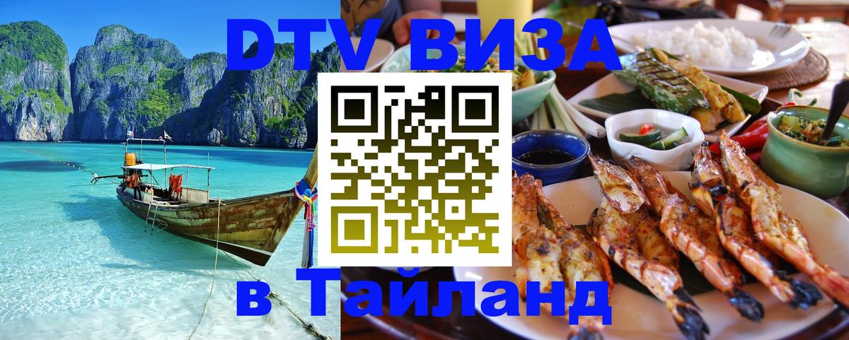 Долгосрочная виза DTV в Тайланд 